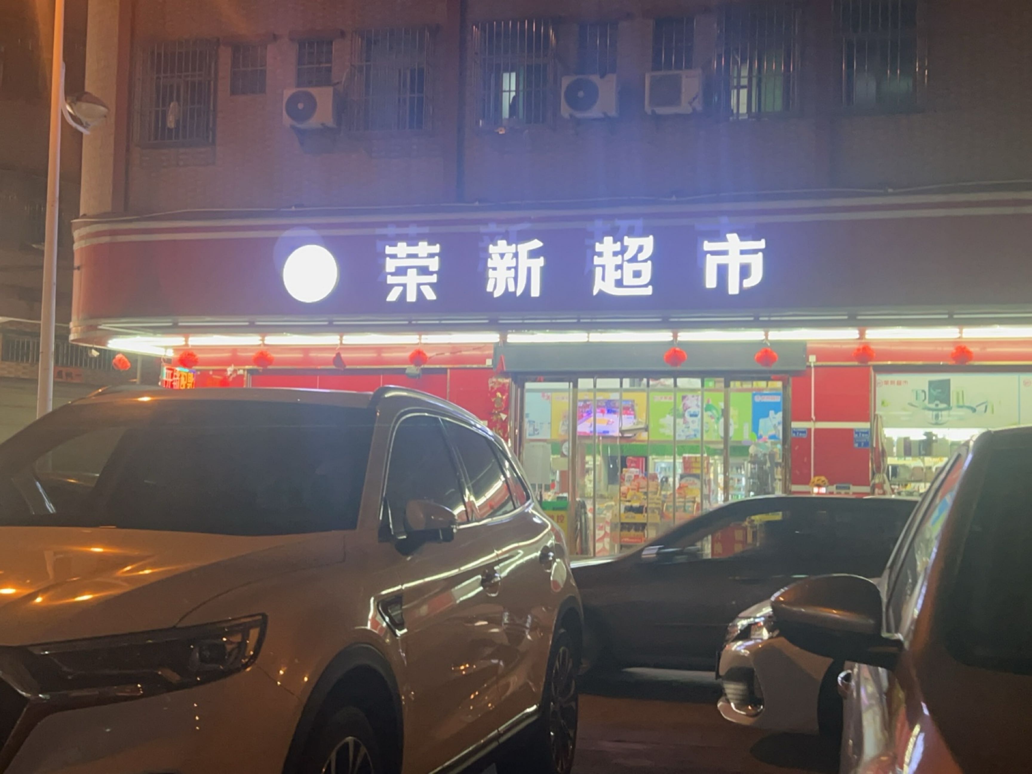 荣新超市开锁配钥匙