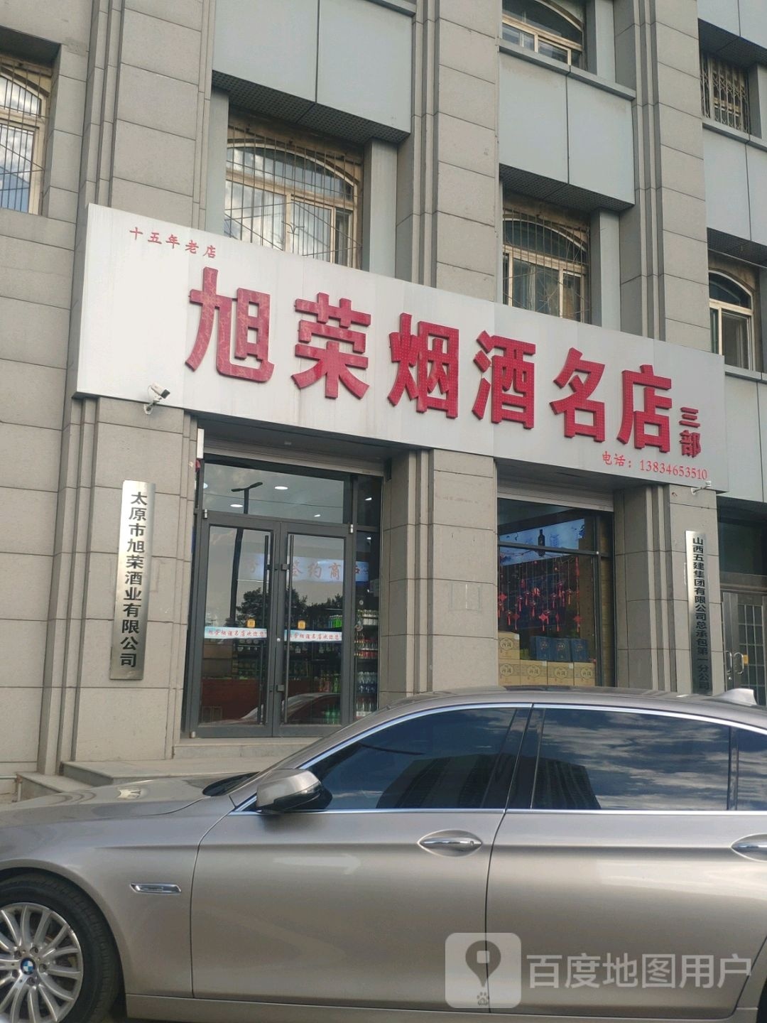 旭荣烟酒名店