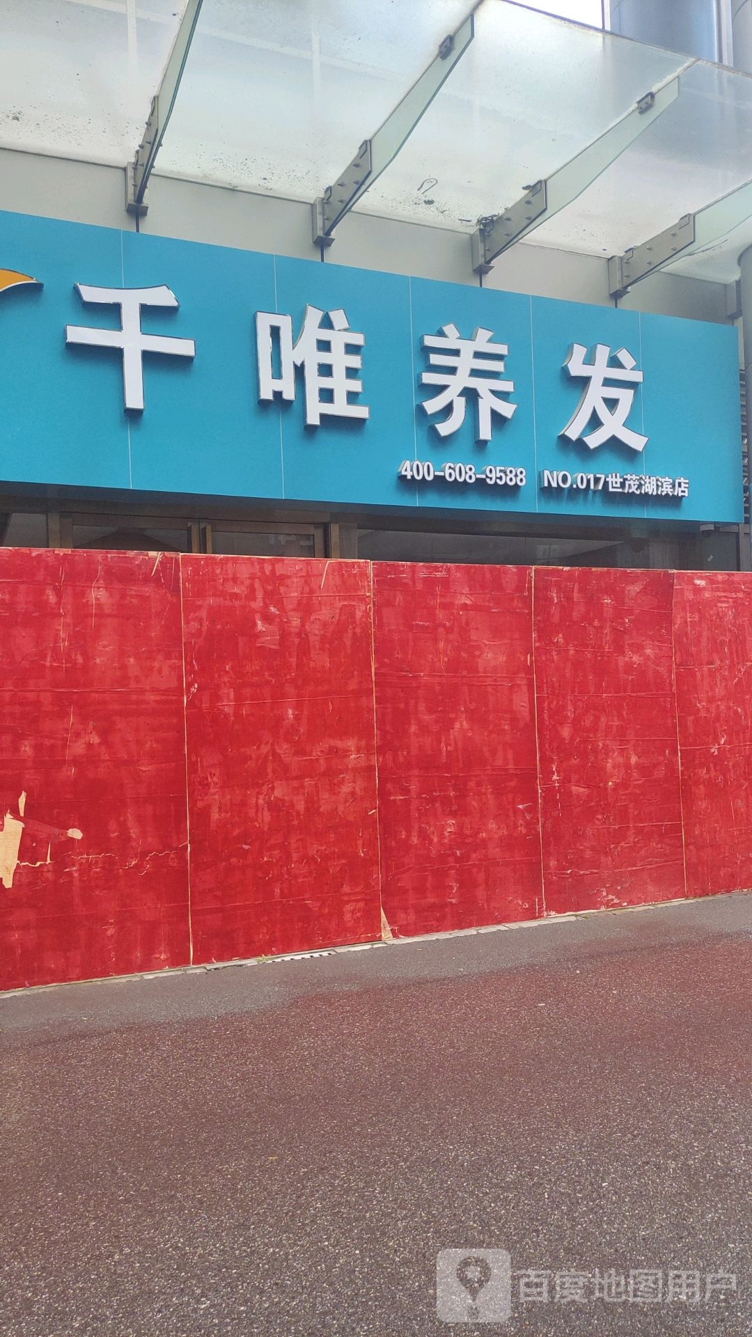 千唯养发·脱发白发养护(世茂店)