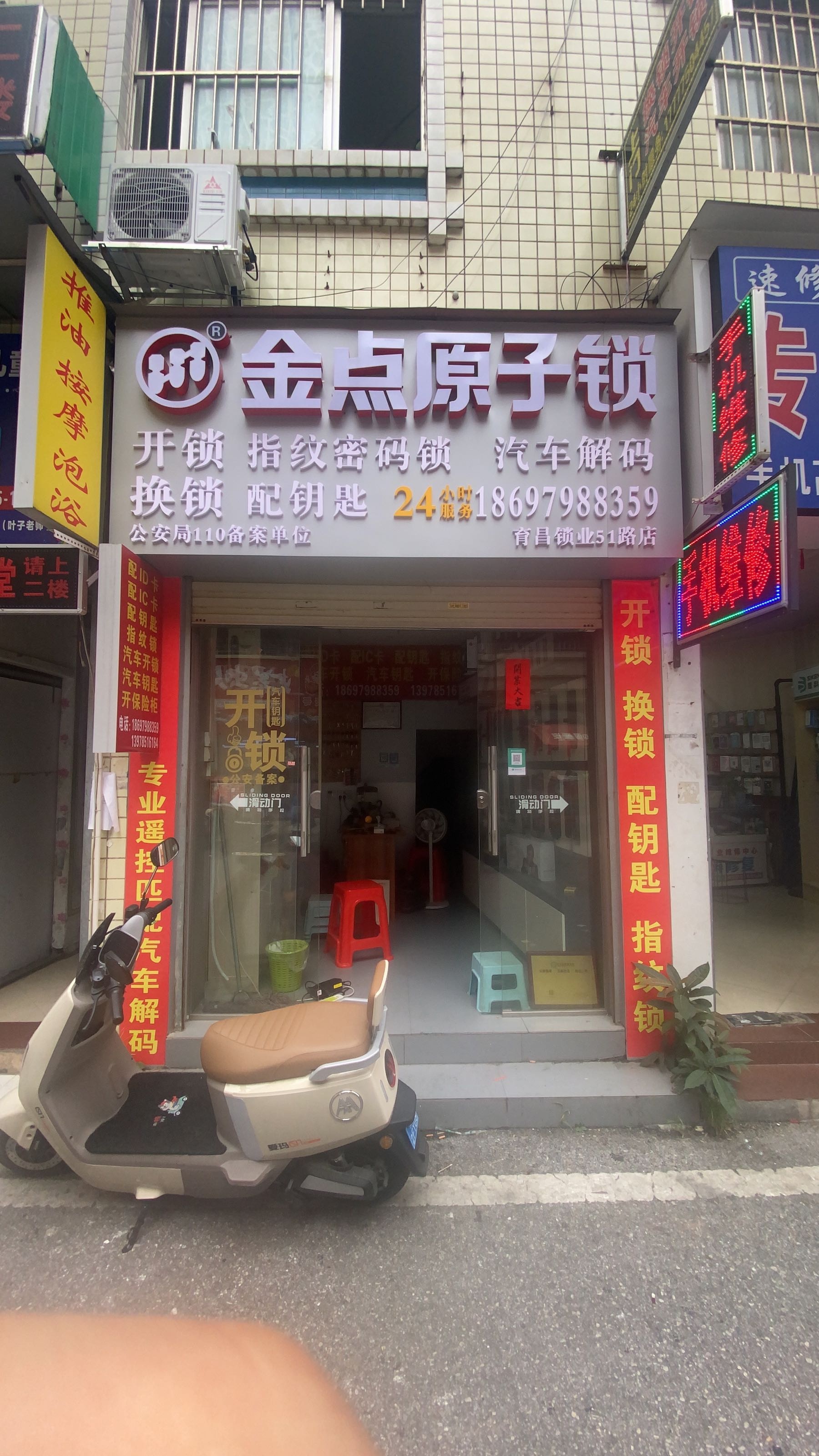 育昌锁店