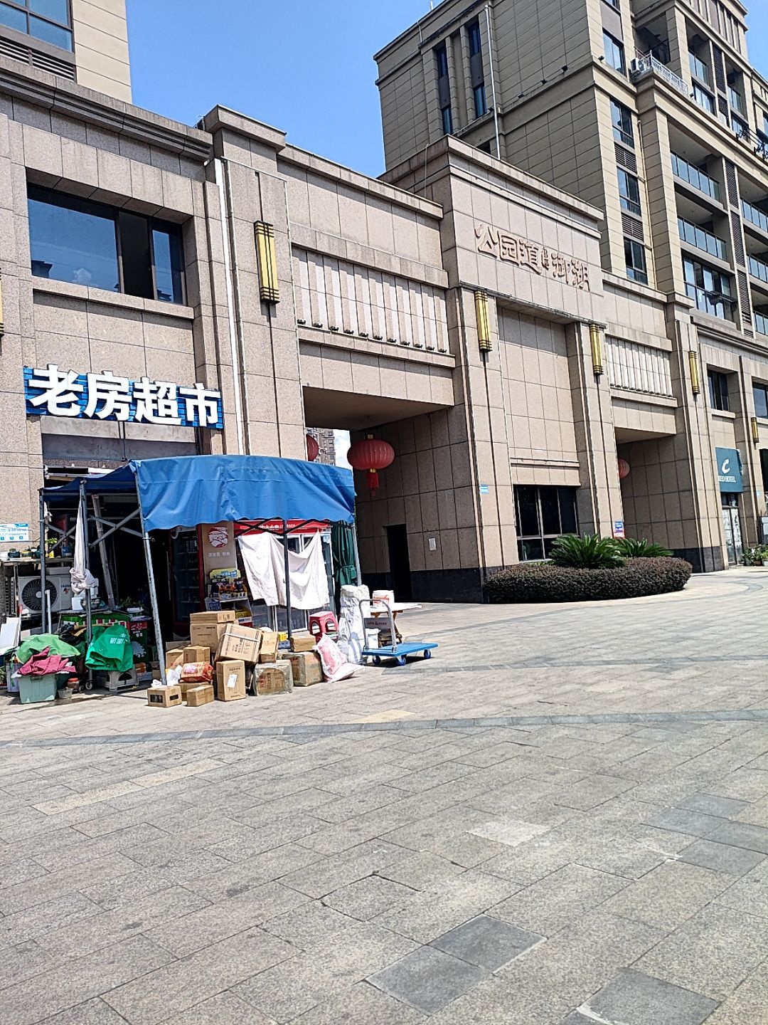 老房超市(公园道B区御湖店)