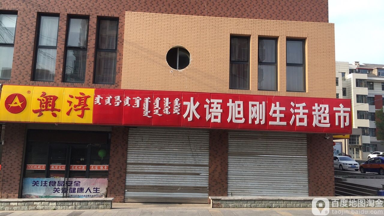水与旭刚生活超市