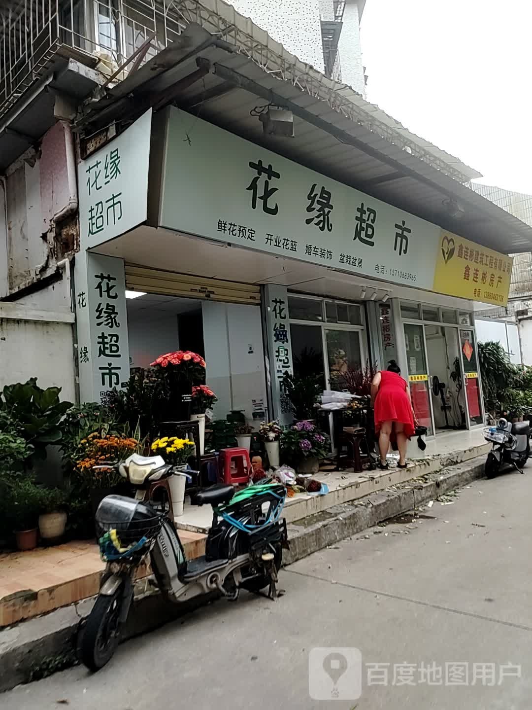 花缘超市(莲花店)