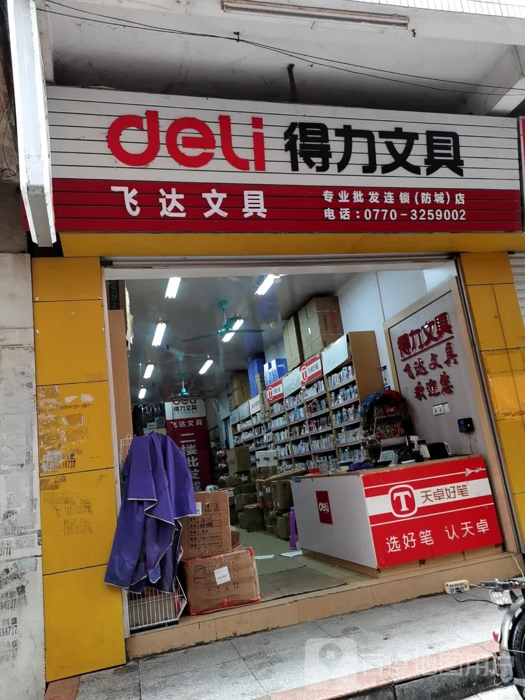 飞达文具(防城店)