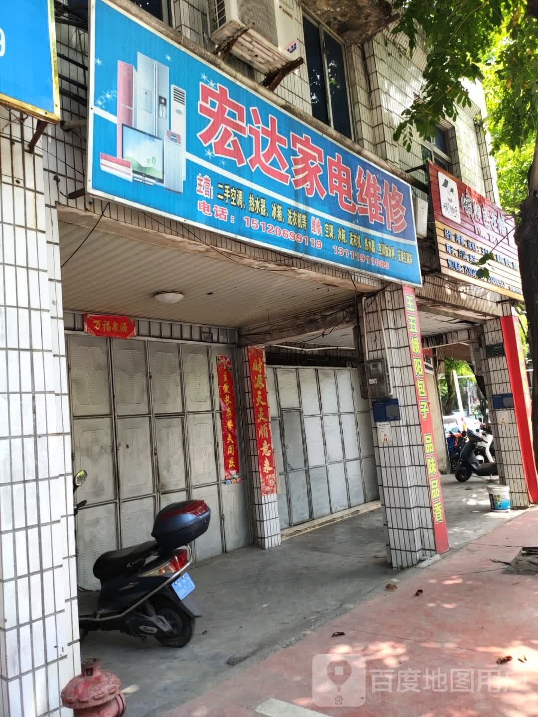 宏达家电维修(胜利路店)