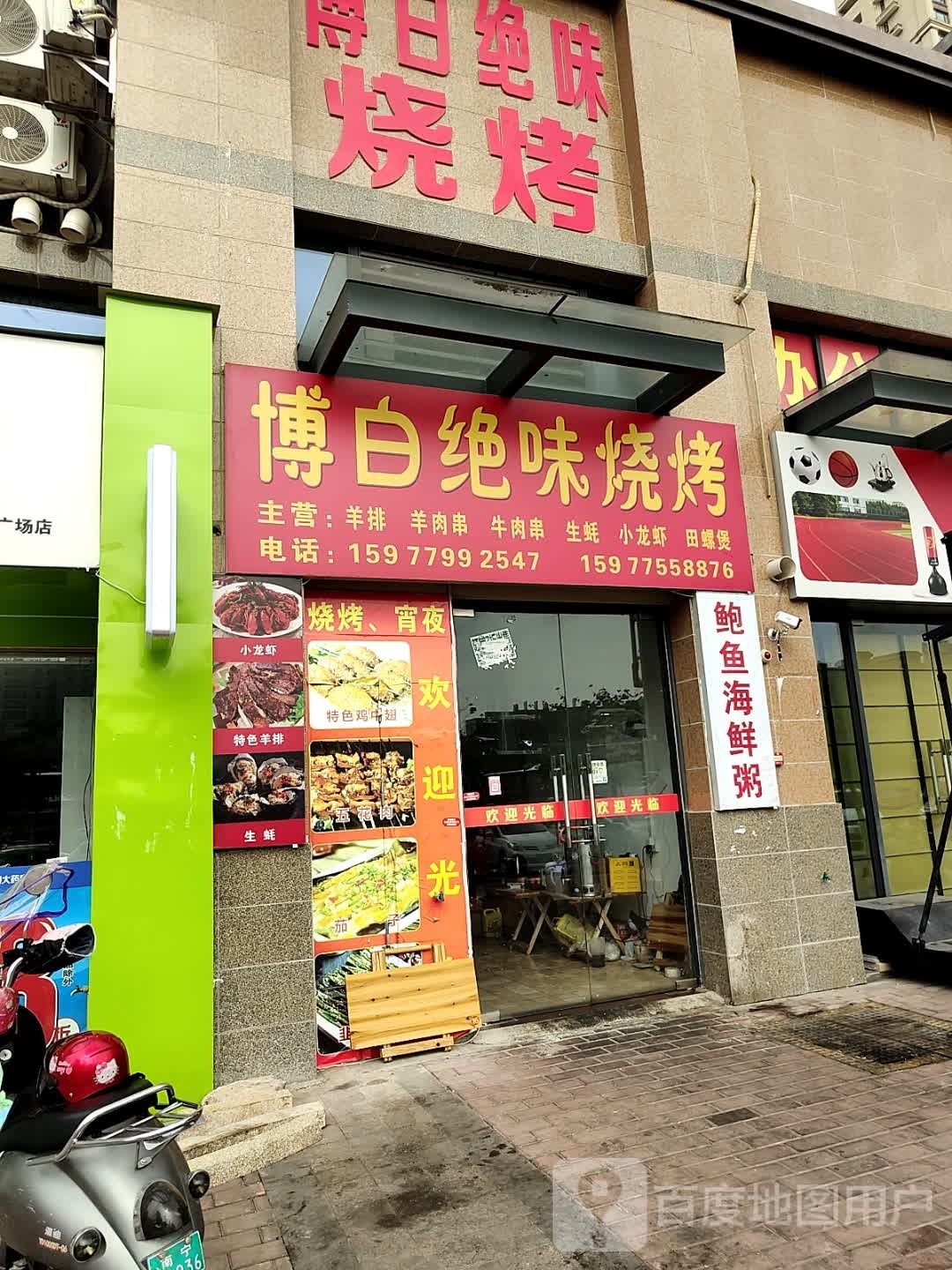 博白绝味烧烤(石牛路店)