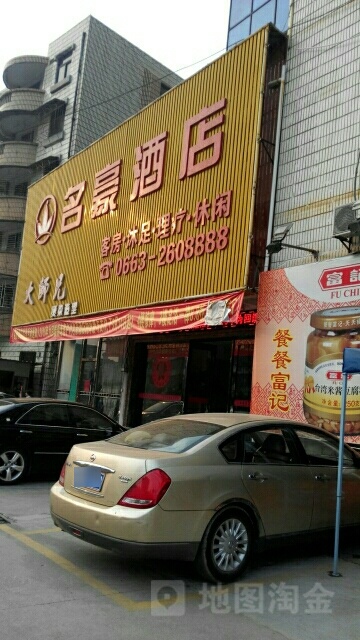 名豪酒店(中华路店)