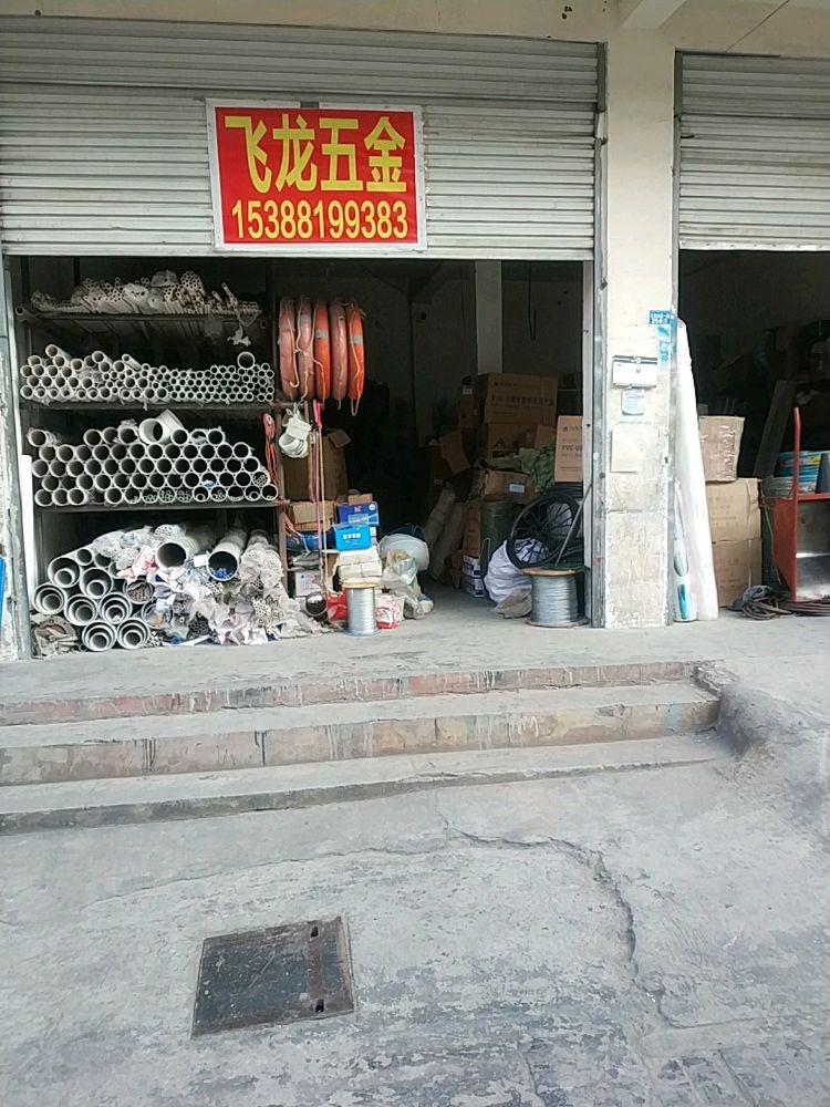 飞龙五金(三湘大道一段店)