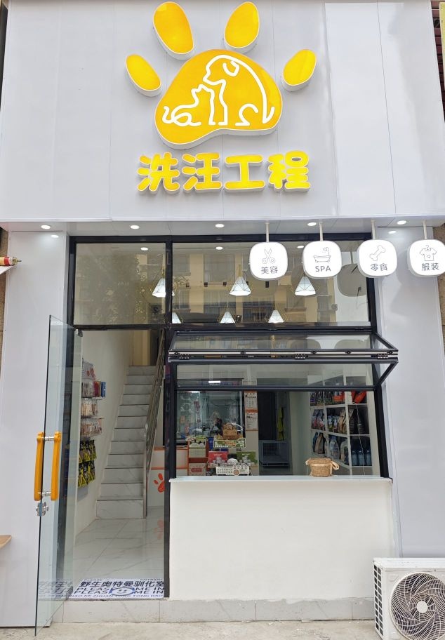 洗汪工程宠物生活馆