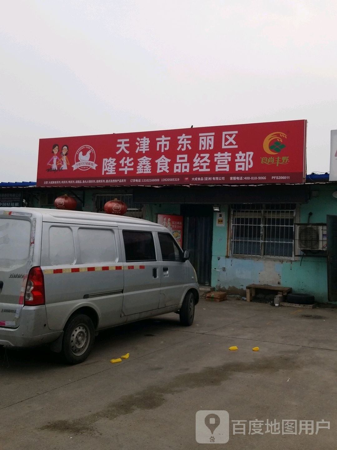 天津河东丽区隆建华鑫食品经营部