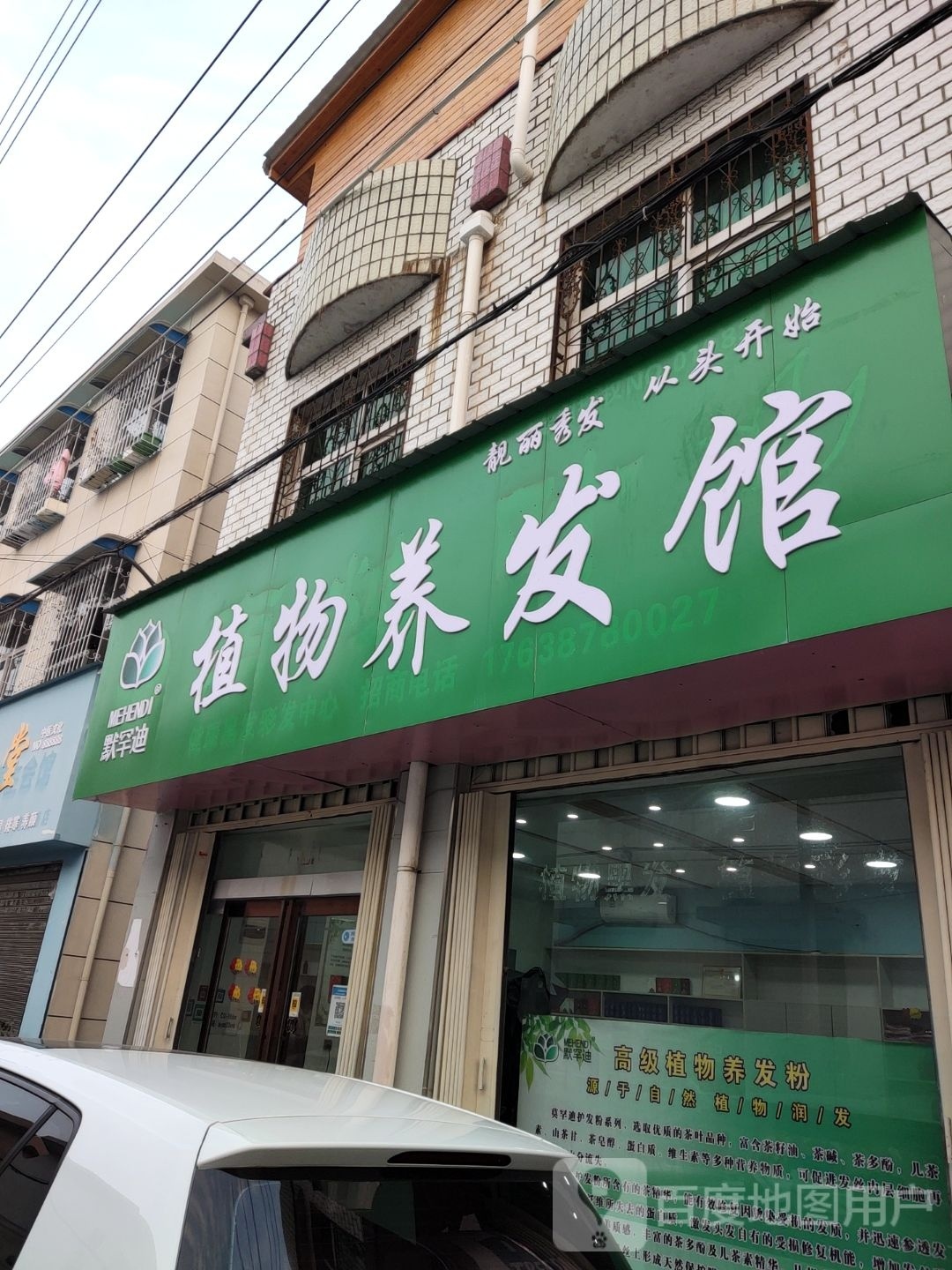 方城县默罕迪植物养发馆(电视路店)