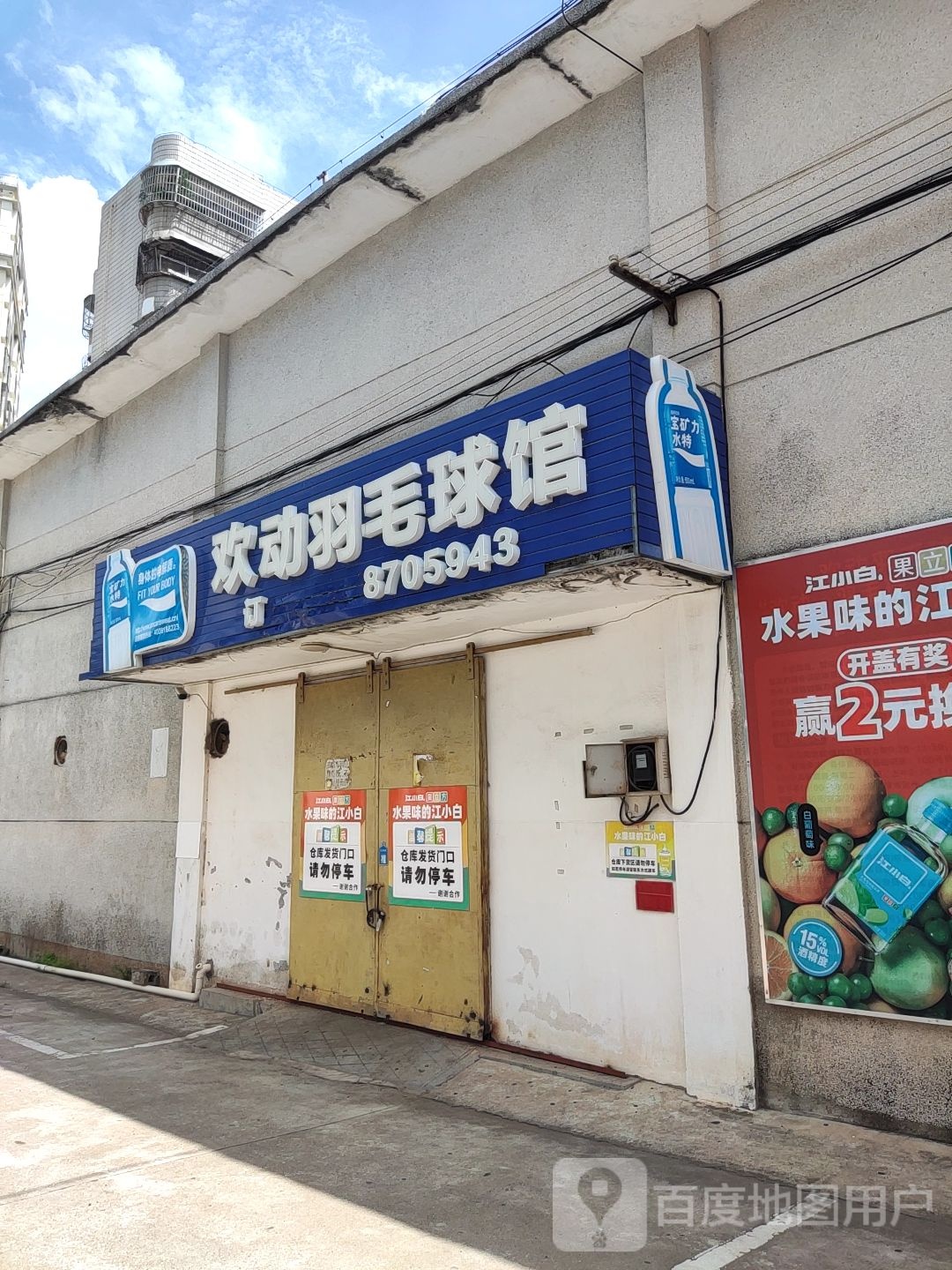 欢动羽毛球馆(海港路店)