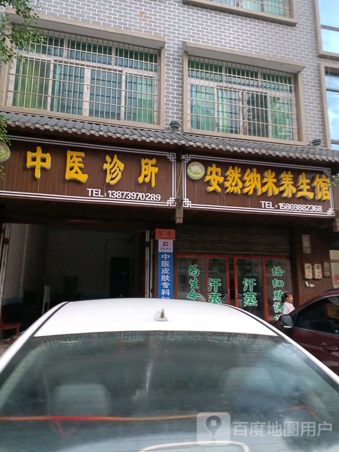 安然纳米养生馆(X054店)