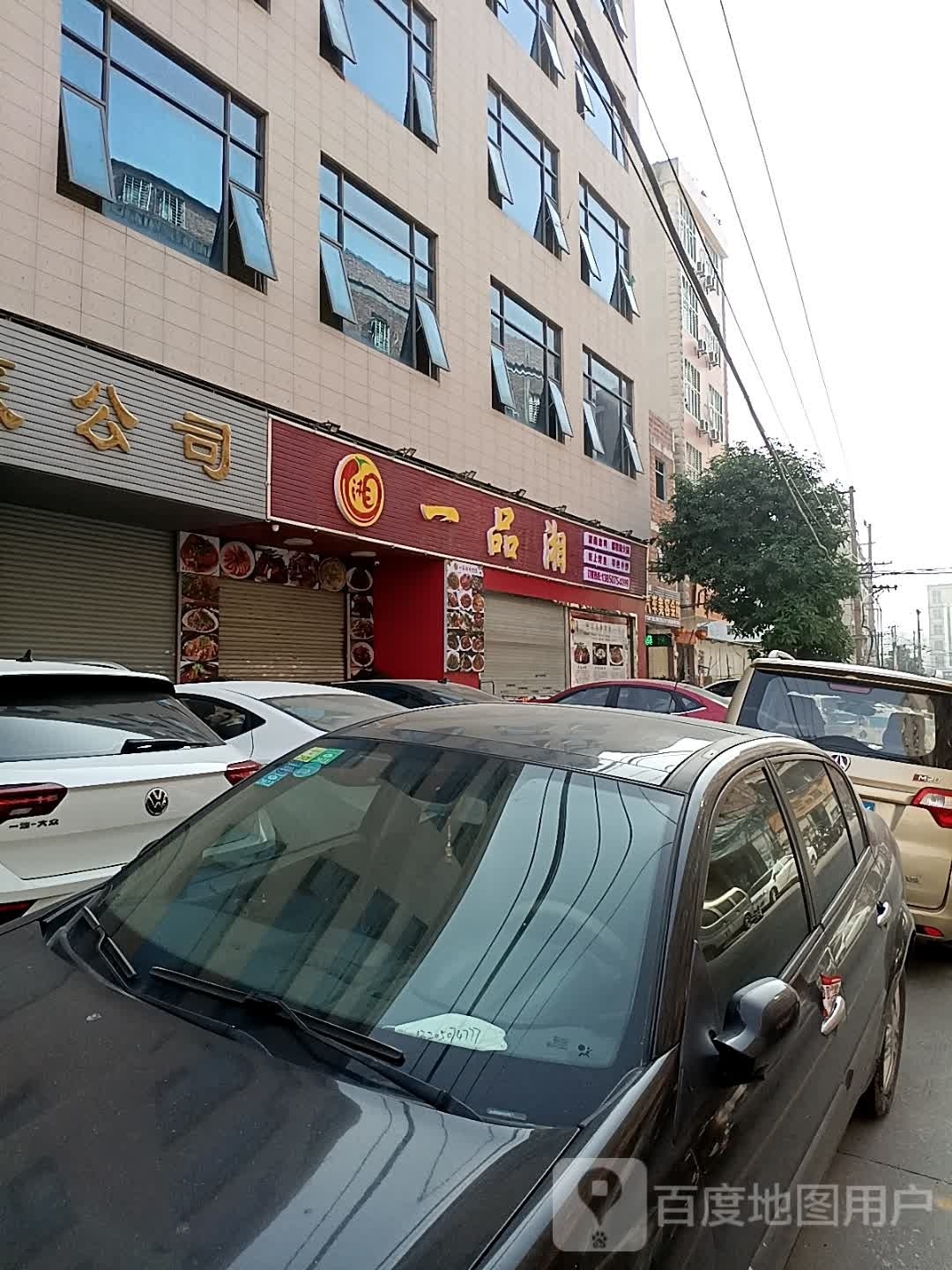一品湘(东环路店)