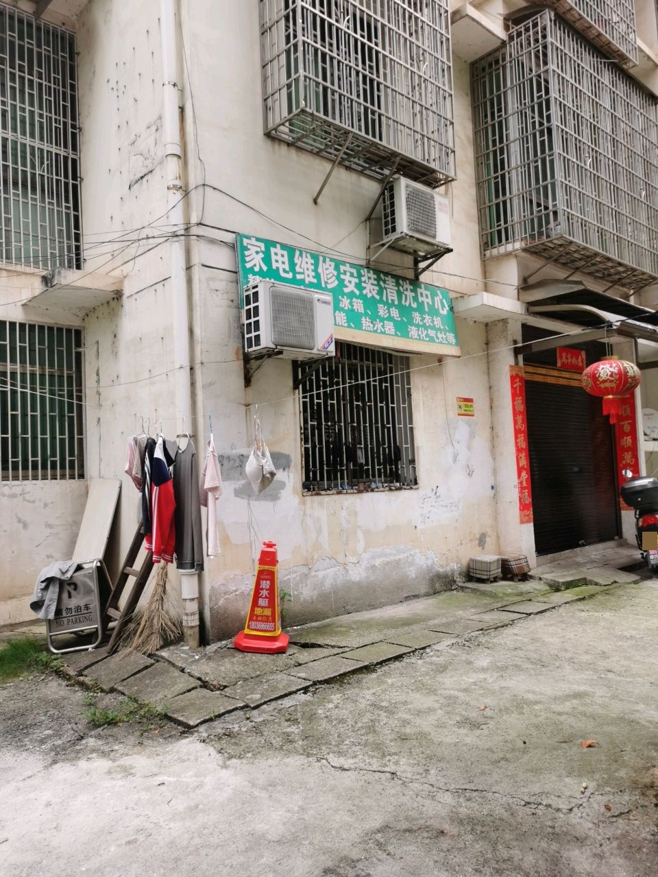 家电维修安装清洗中心