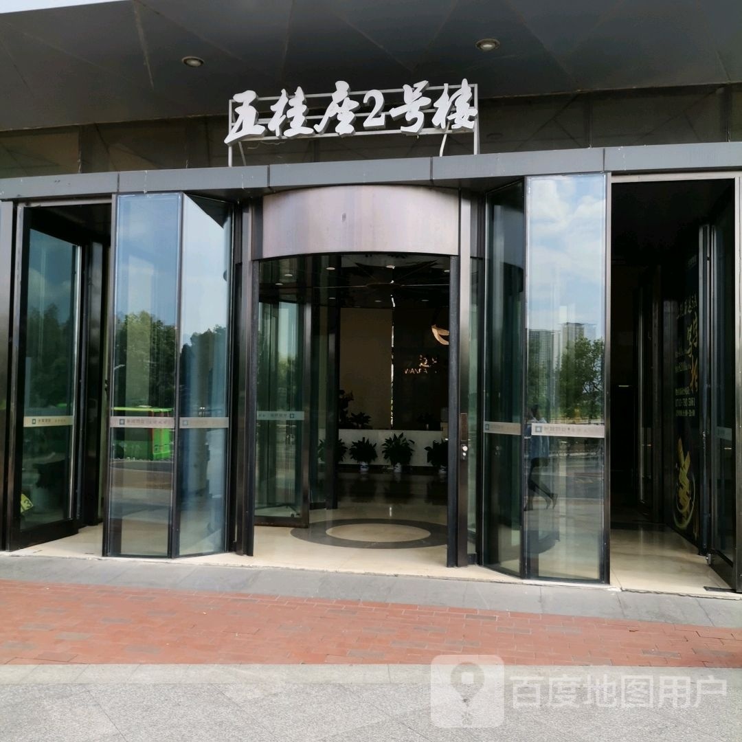 五桂座