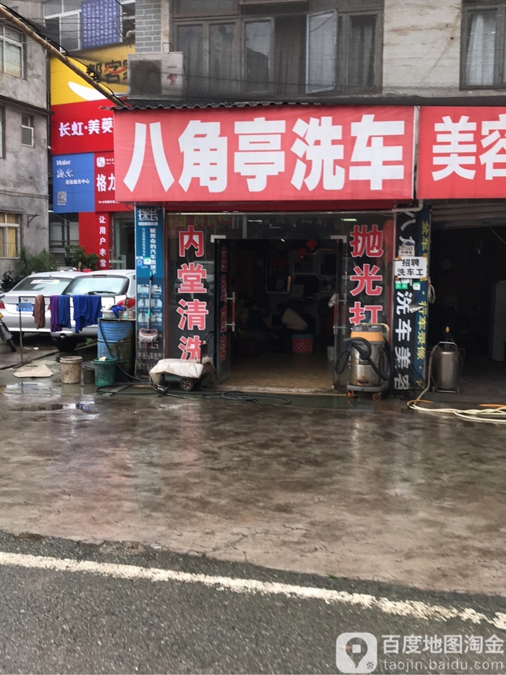 八角亭洗车