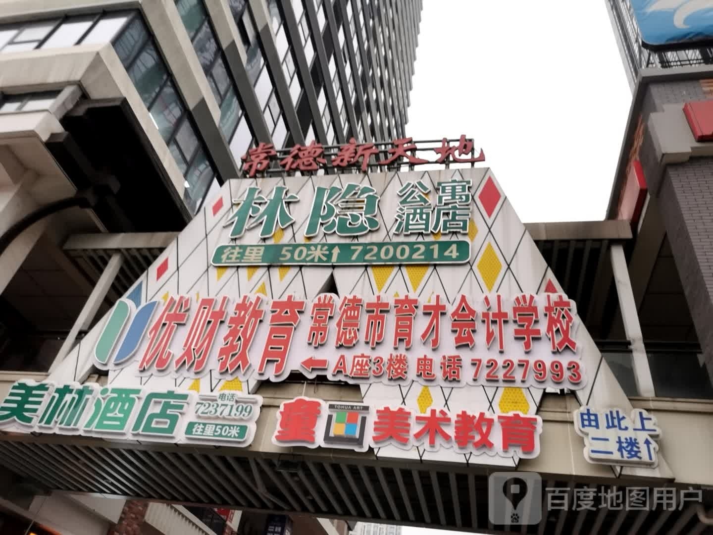 烟雨美林民宿(常德万达广场店)