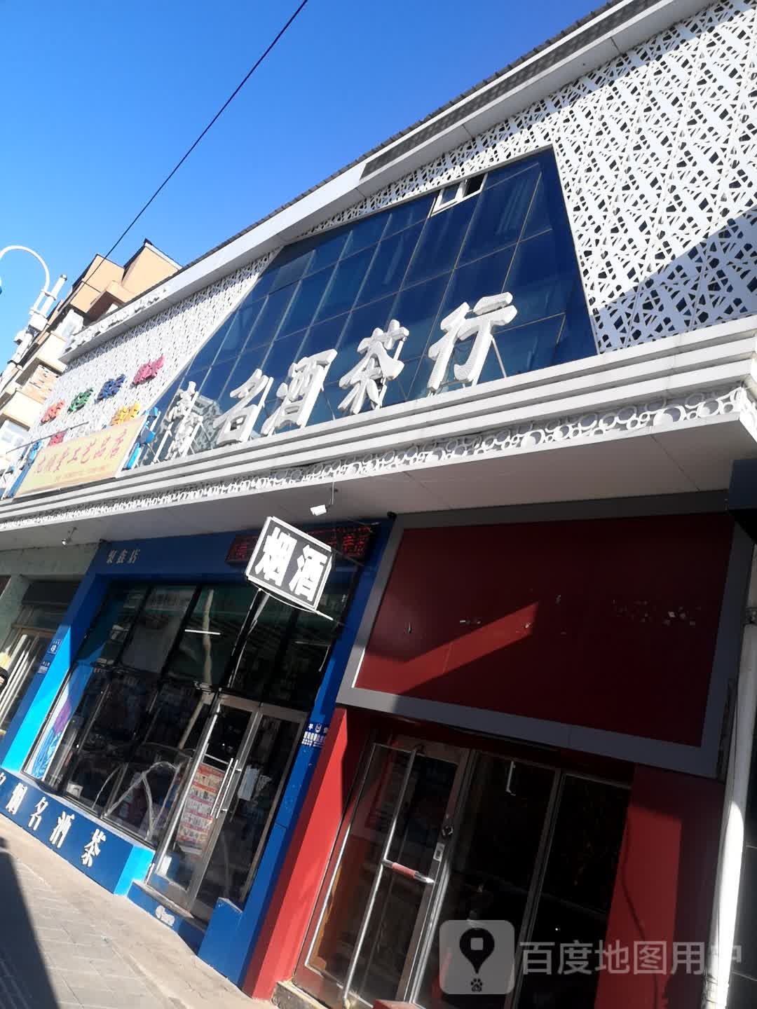 志富名酒茶行(聚鑫店)