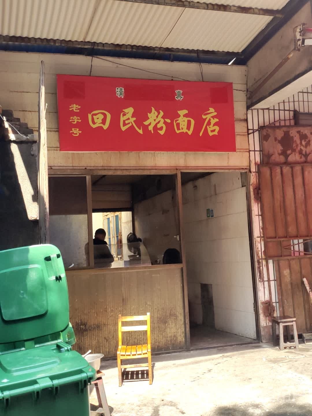 回民粉面馆店