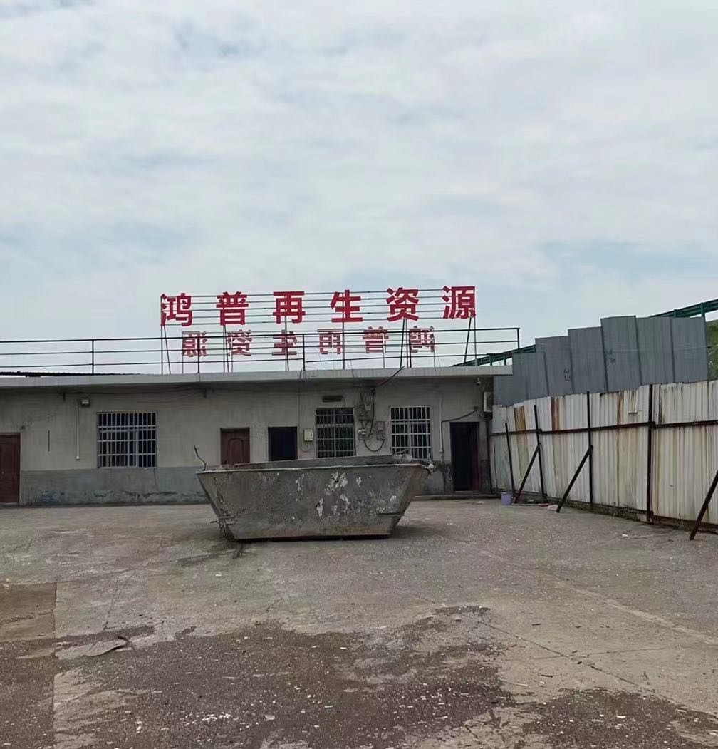 鸿普再生资源