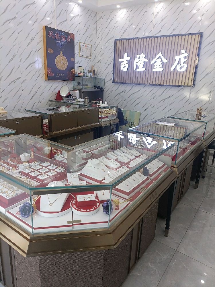吉隆金店(虎踞湾店)