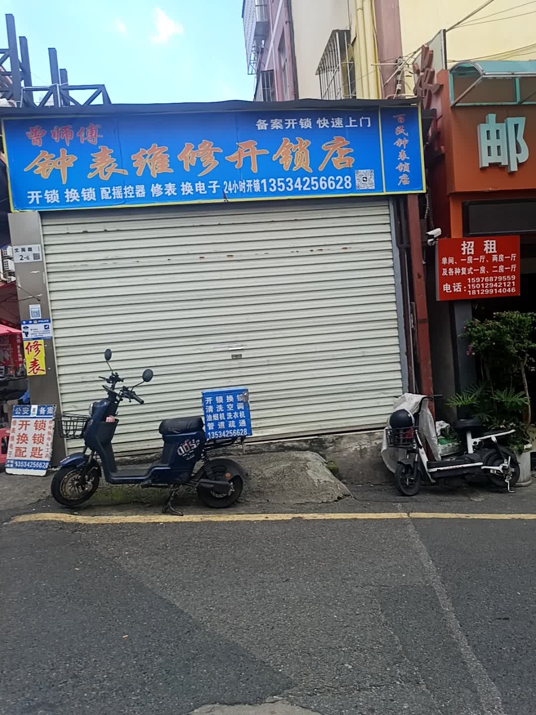 曾师傅钟表维修开锁店