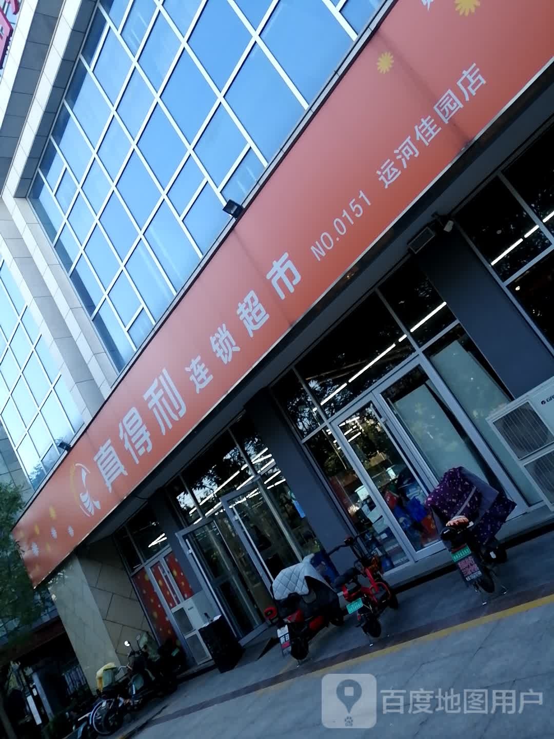 真得利连锁超市(运河佳园分店)