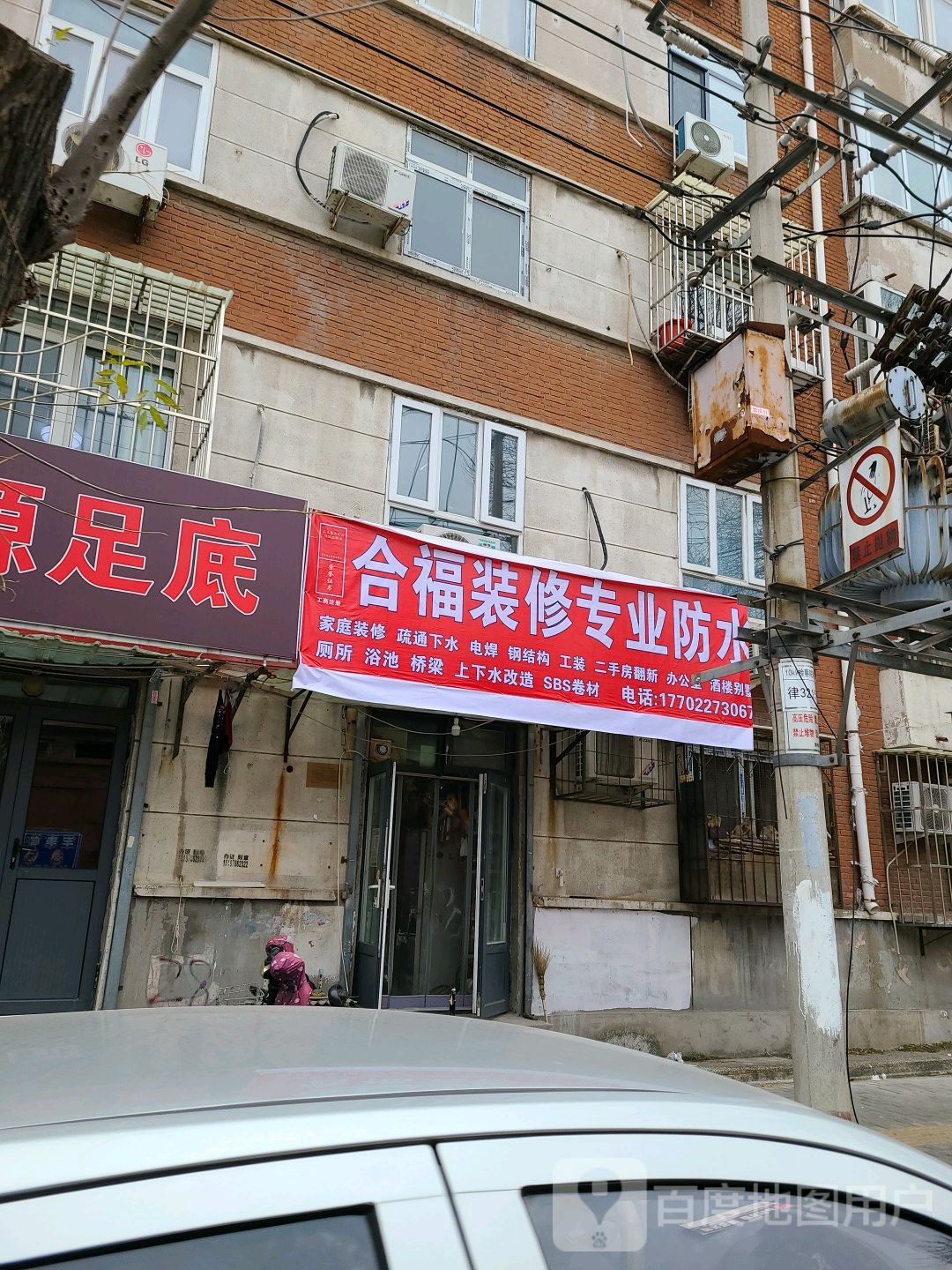 合福装修专业防水(辰曲里店)