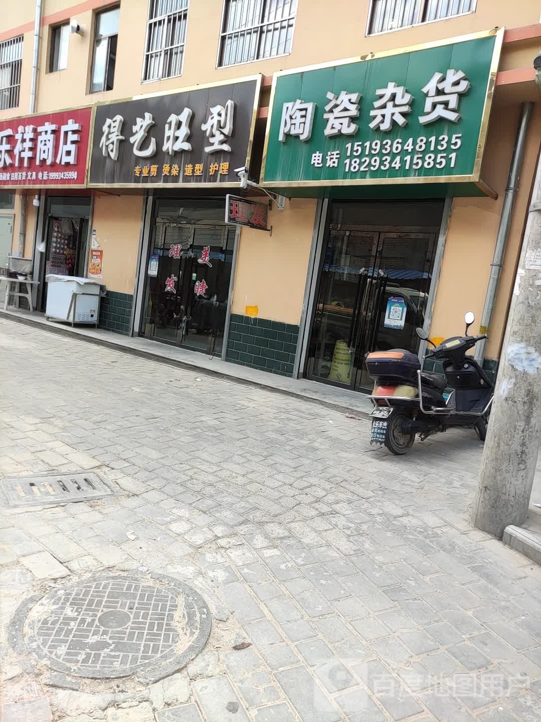 得艺旺型专业剪烫染(灵武路店)