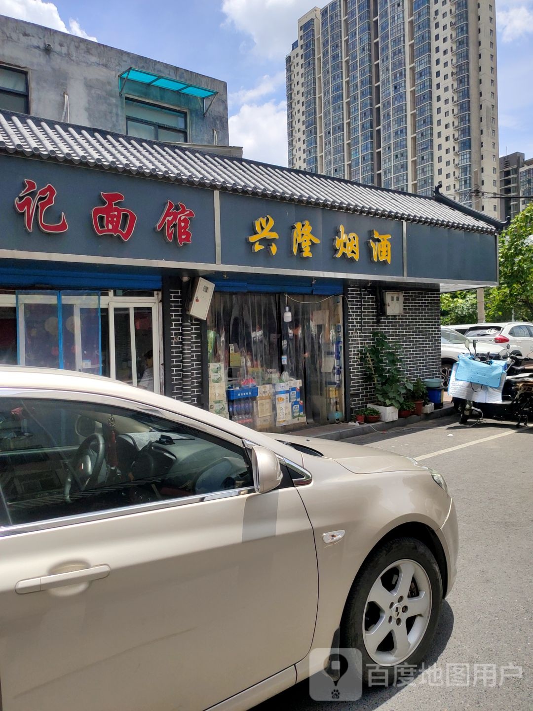 兴隆烟酒(凌云路店)