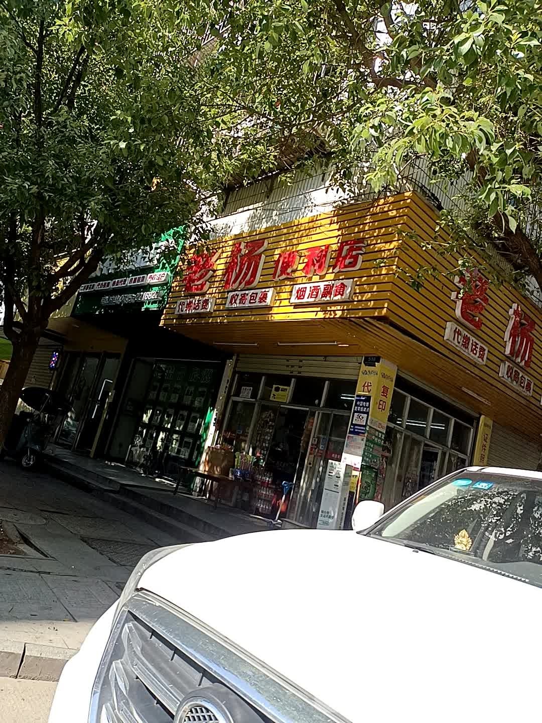 老杨便利店(云集路店)