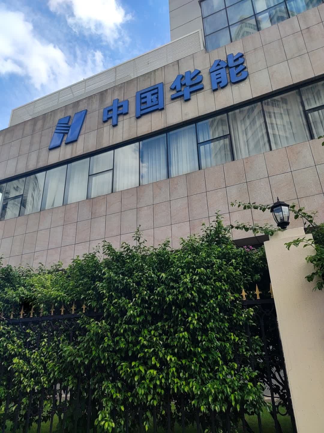 华能海南发电有限公司
