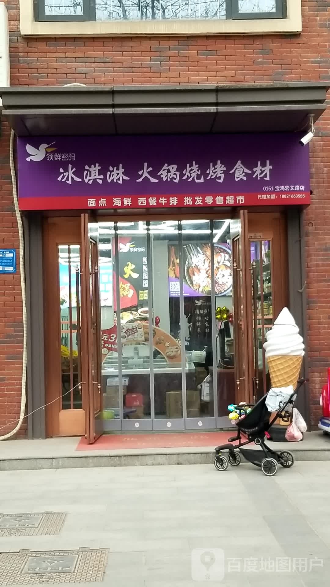 领鲜密码冰淇淋火缸烧烤食材(宏文路店)