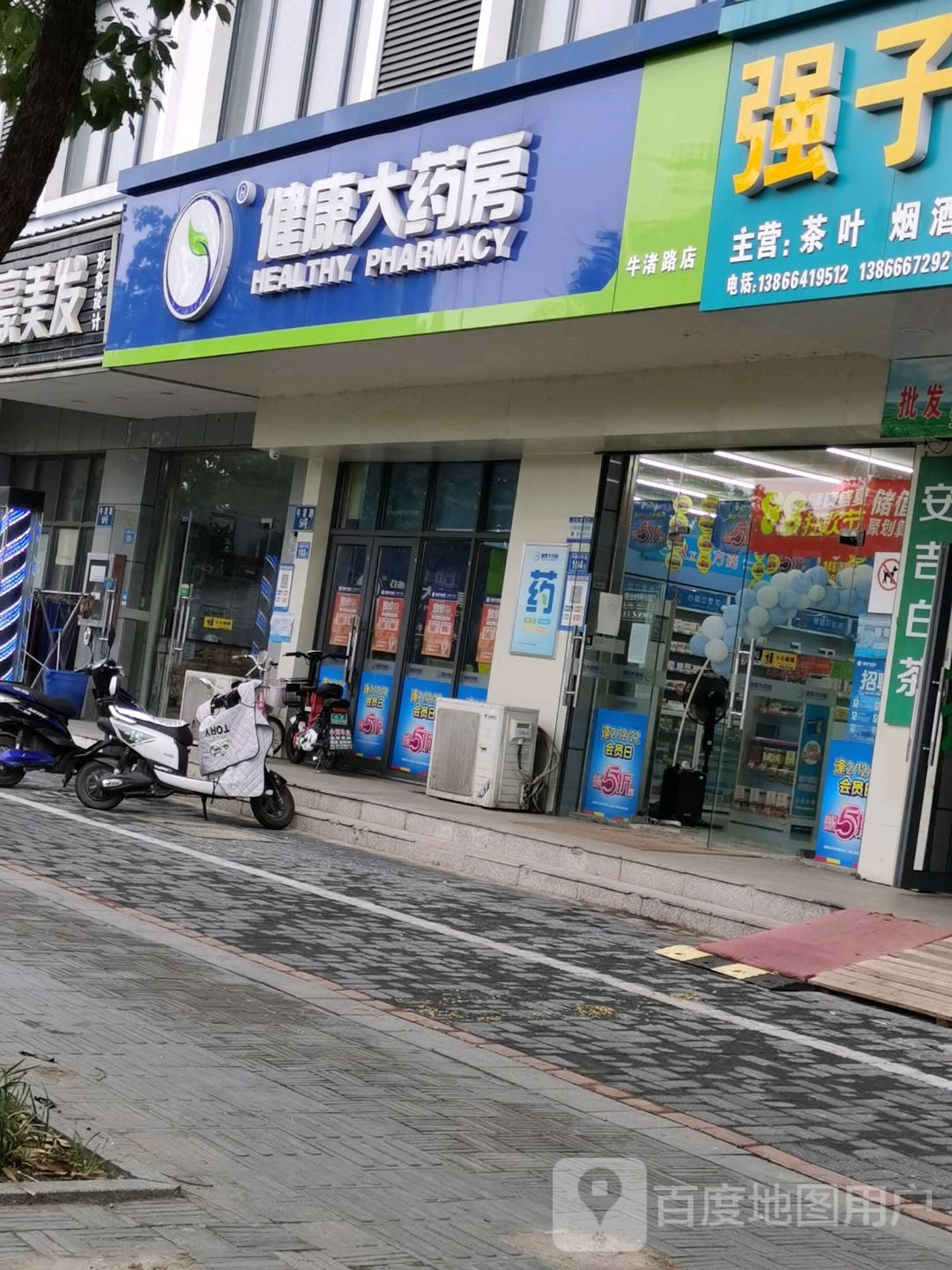 健康大要放(牛渚路店)