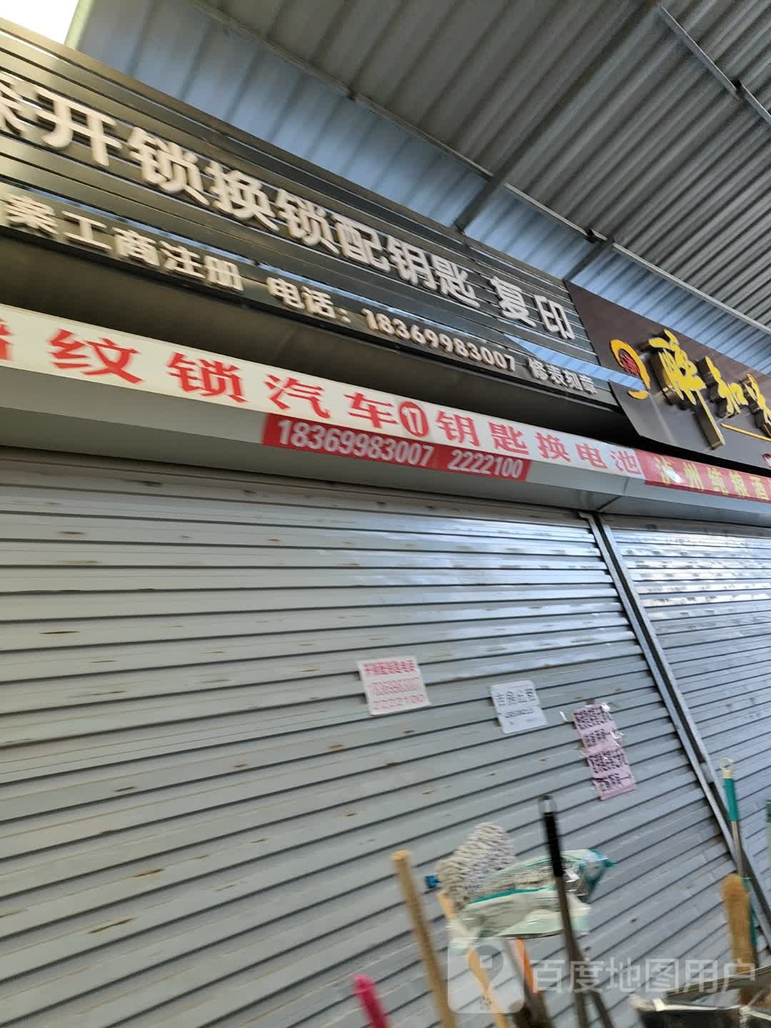 鸿森开锁换锁配钥匙店