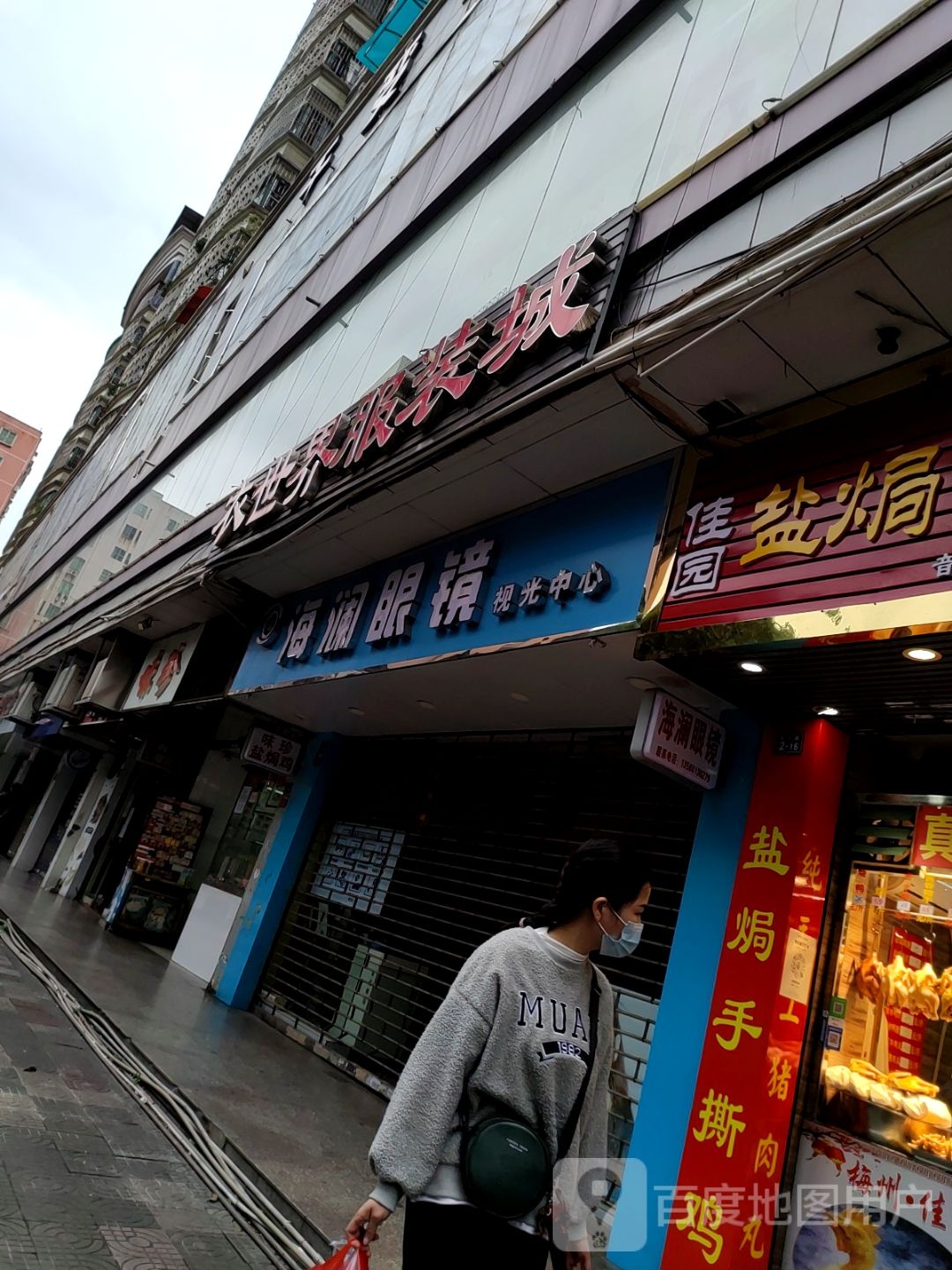 海院二眼镜(大文商城店)