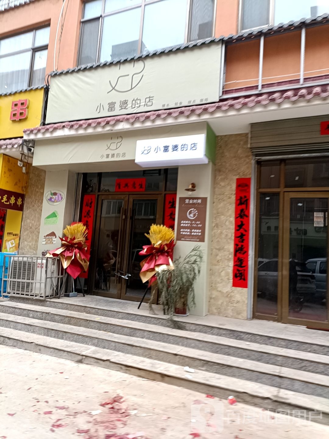 小富婆的店