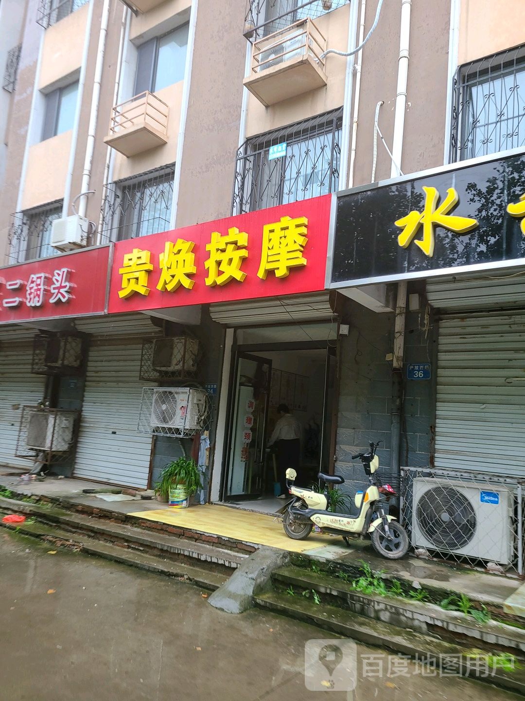 贵焕按摩