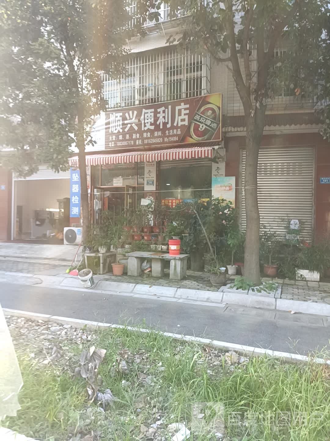 顺兴便利店(塘汛南街店)