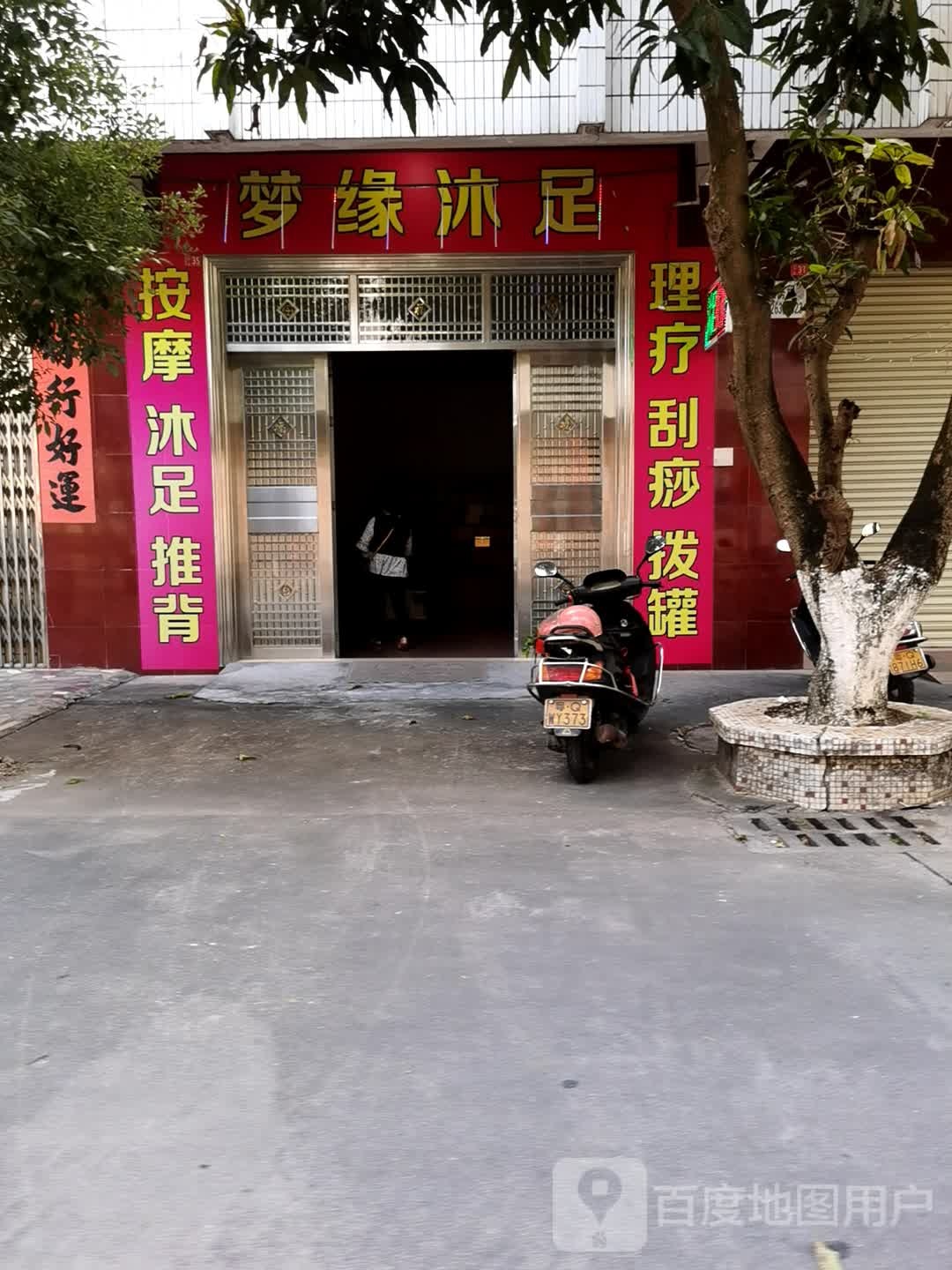 梦缘沐足