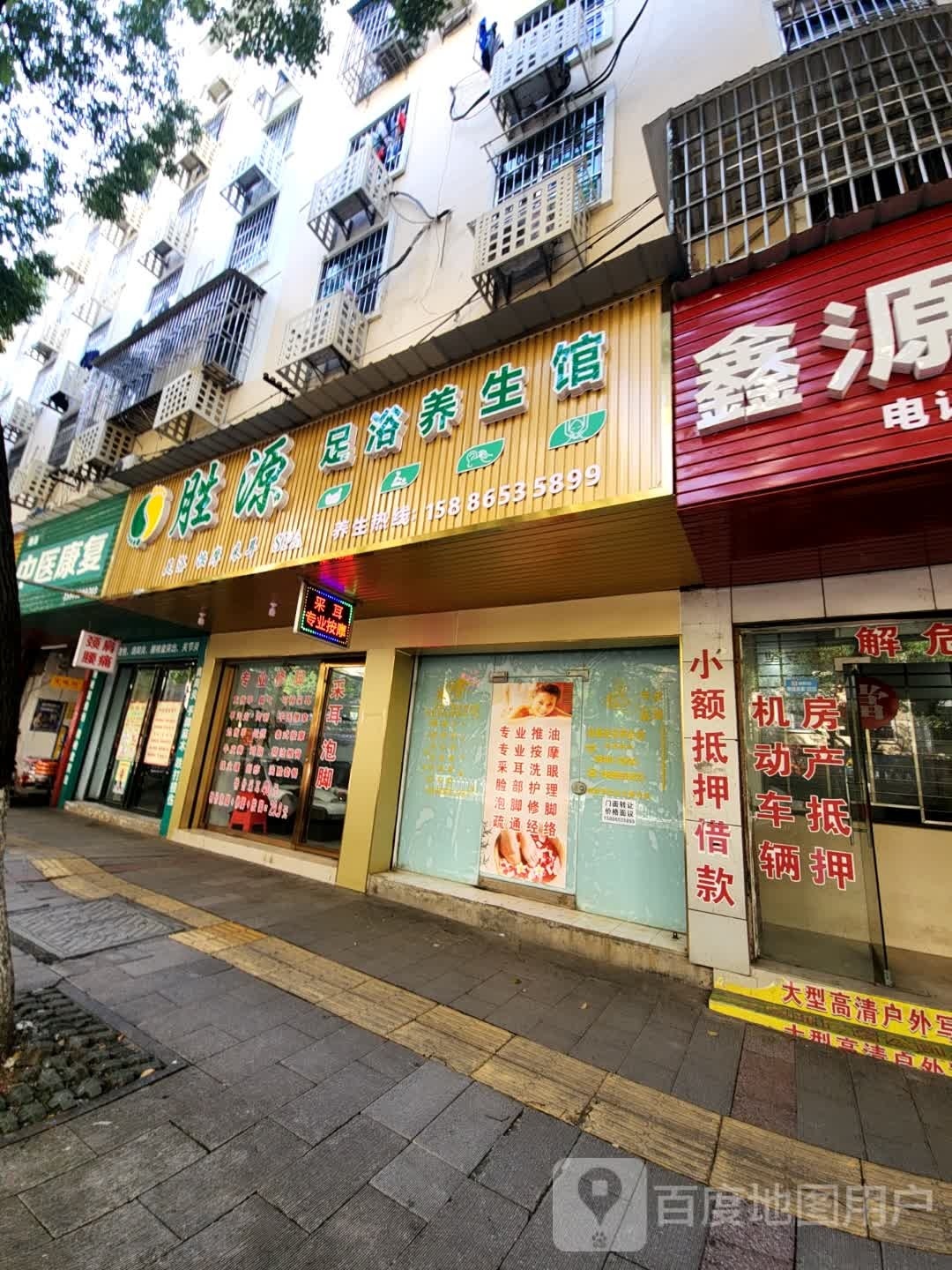 胜源足浴养生馆