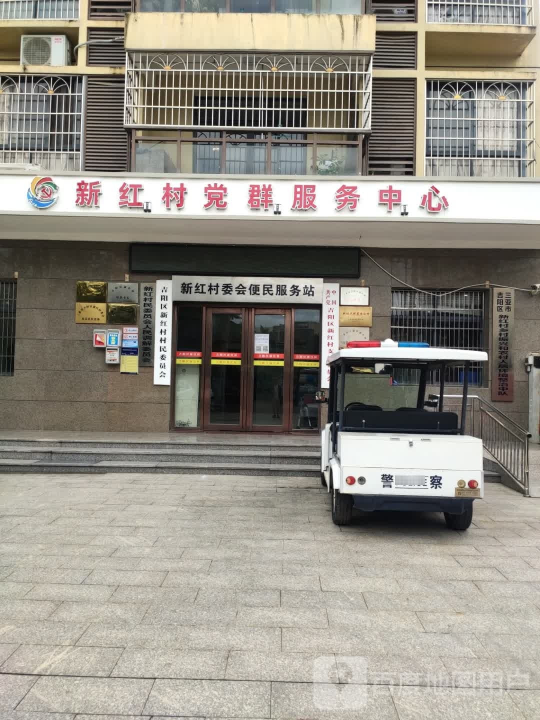 三亚市吉阳区新红村民委员会