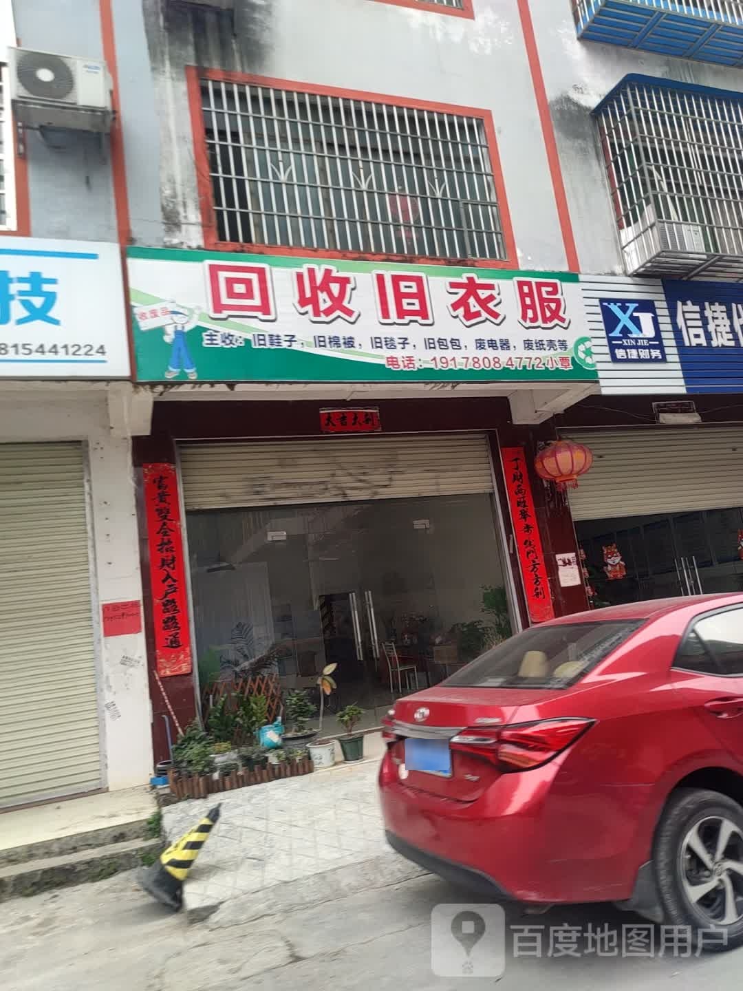换吗旧物回收(芝州二路店)
