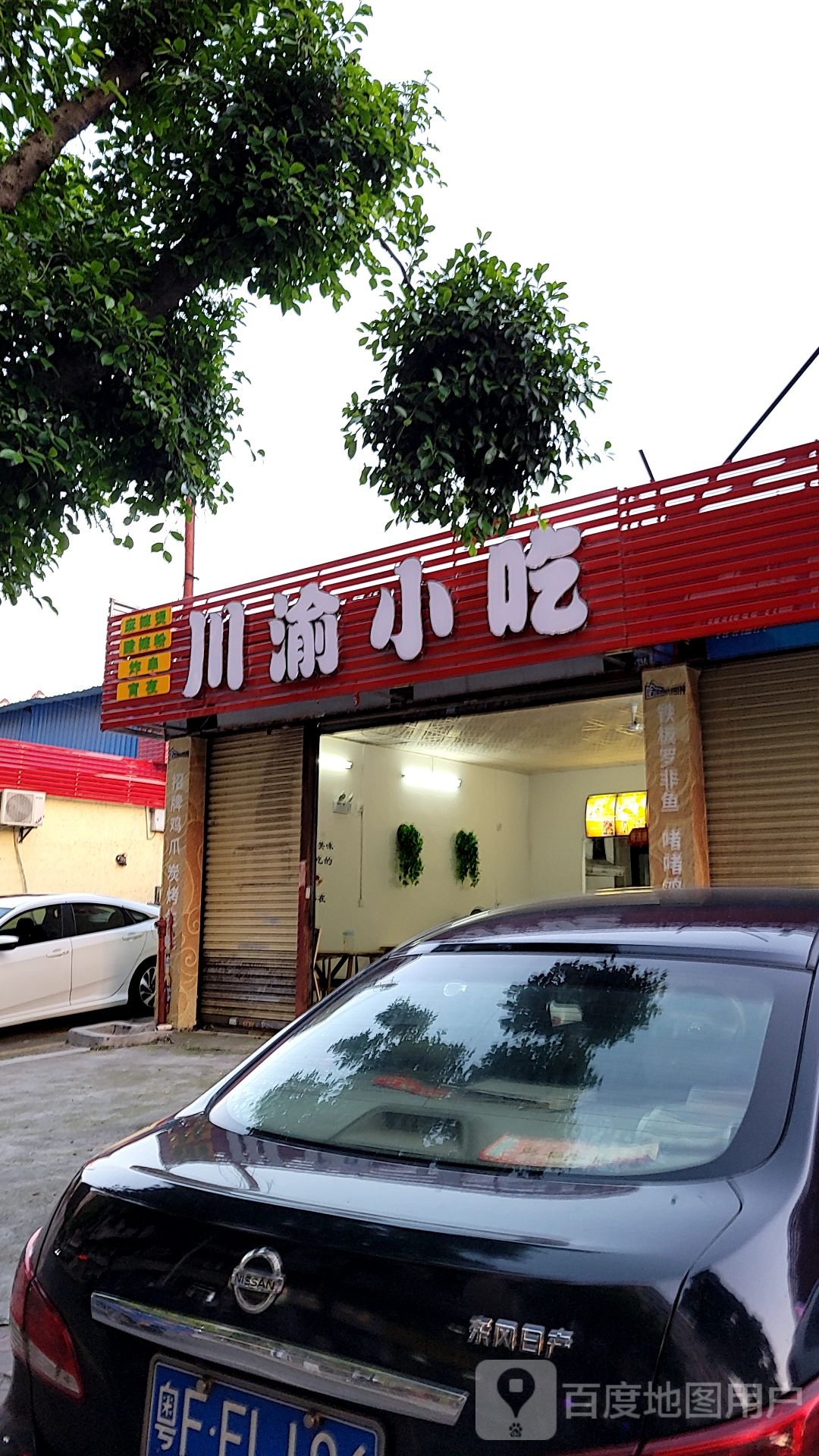 川渝小吃(嘉盛苑店)