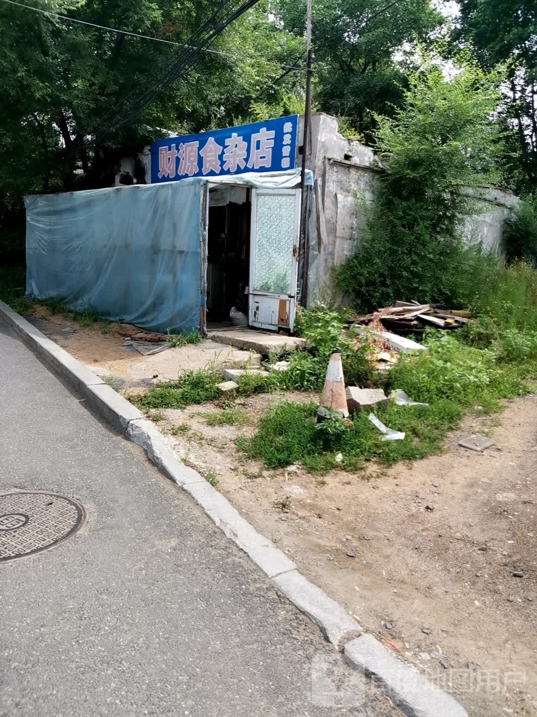 财源食杂店