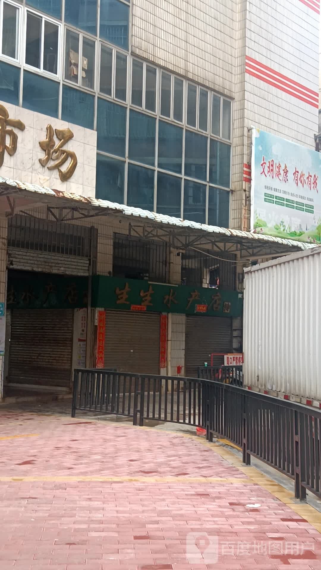 生生水产店