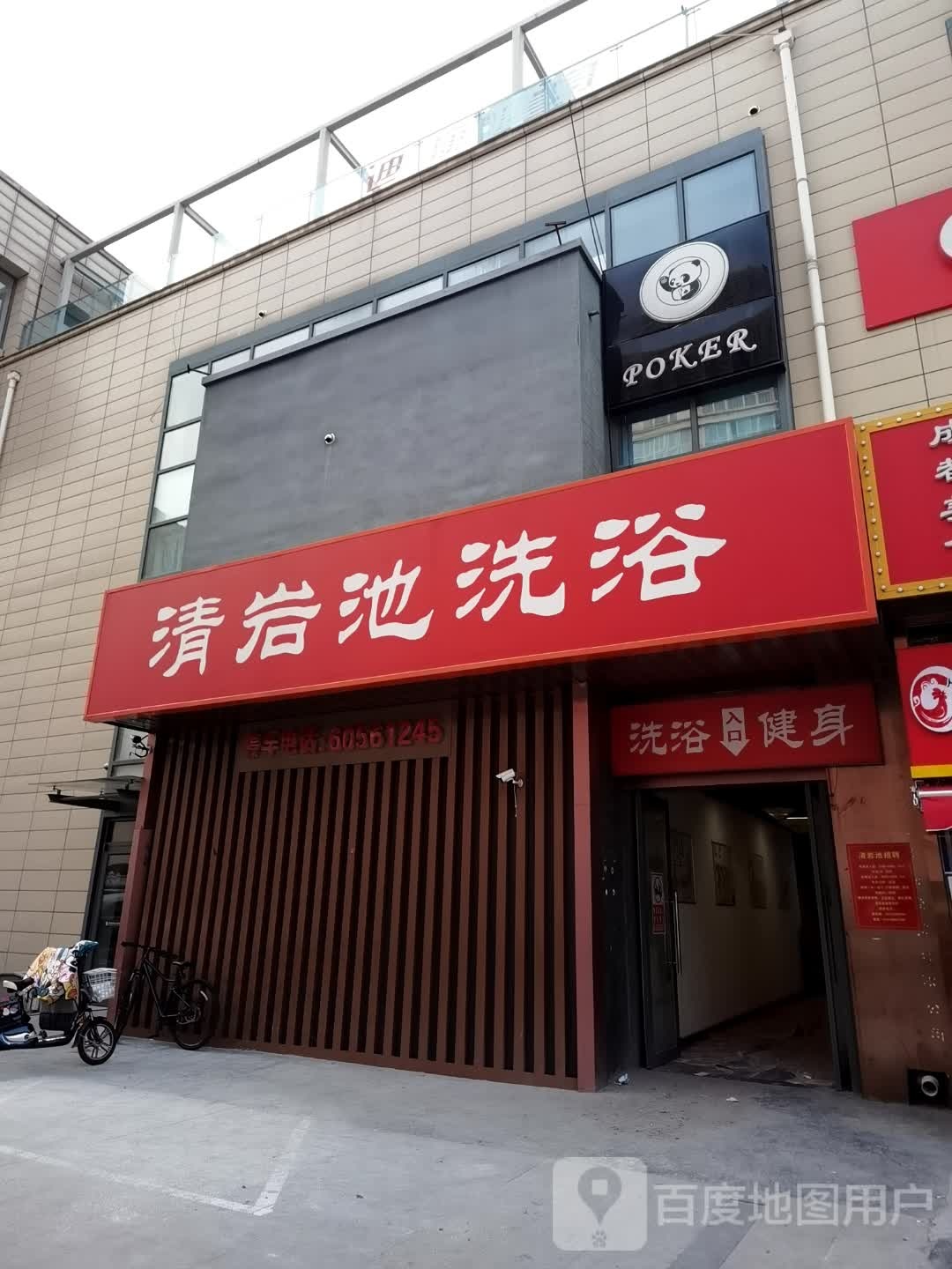 清岩池洗浴(通州中山大街店)