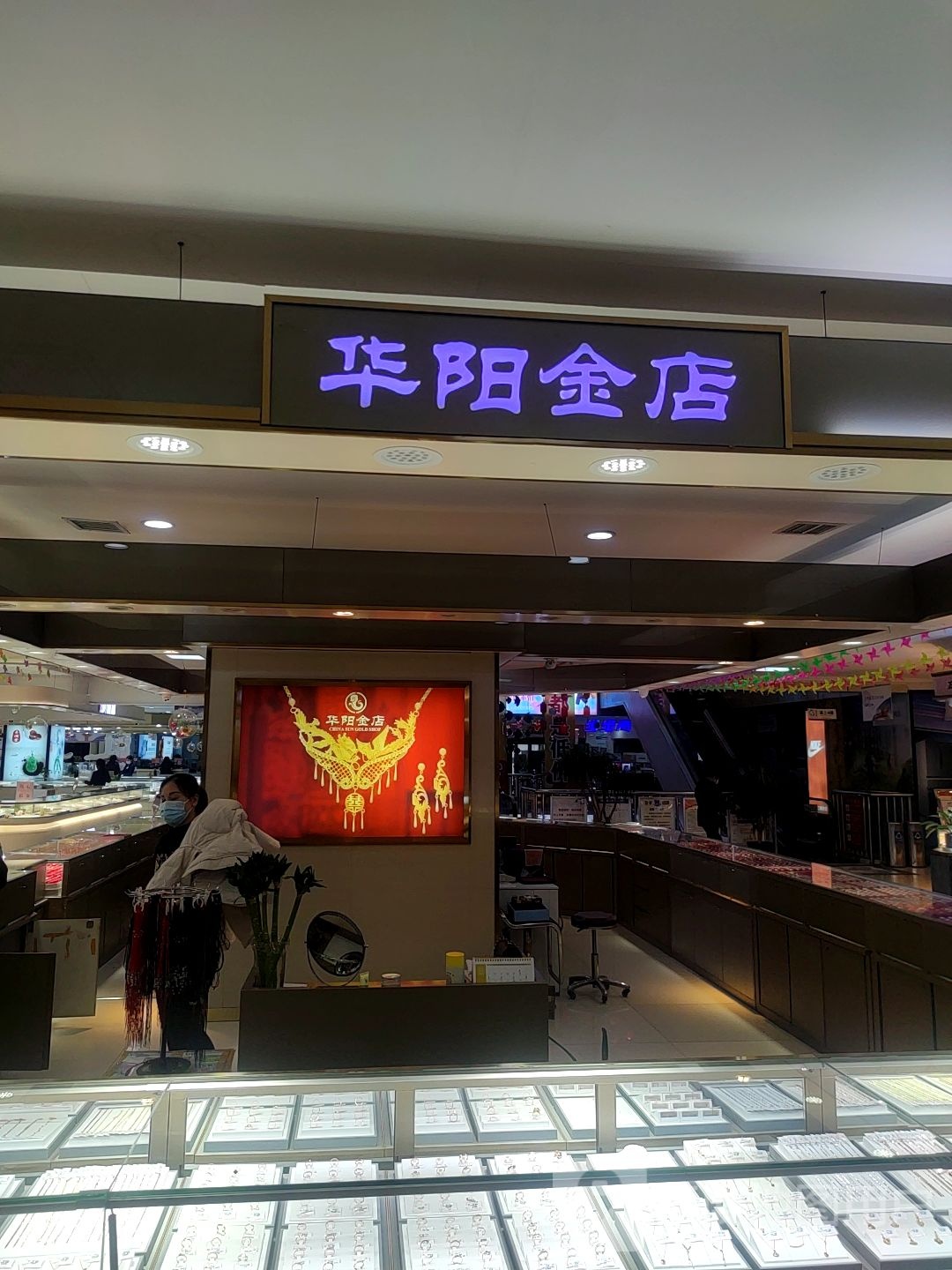 华阳金店(瑞天大厦购物广场店)