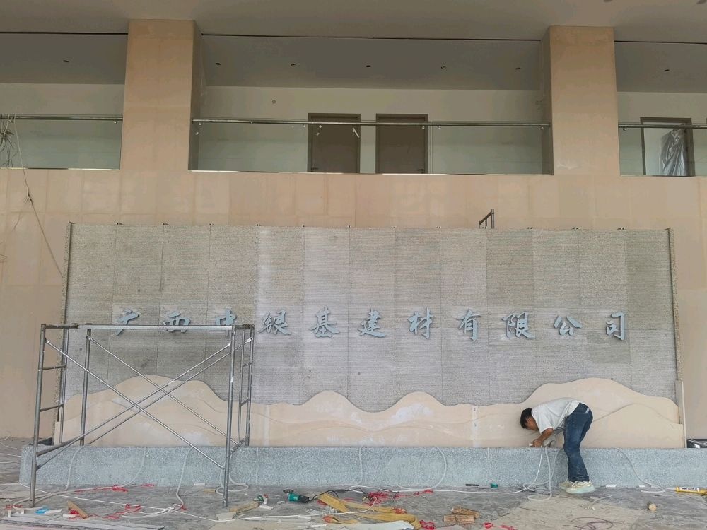 广西中银基建材有限公司